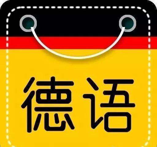 德语  小语种专业：语种&ldquo;小&rdquo; 世界&ldquo;大&rdquo;_金秋志愿，高考志愿填报服务平台，新高考选科填报指南，高考查分，大学专业排名，生涯规划